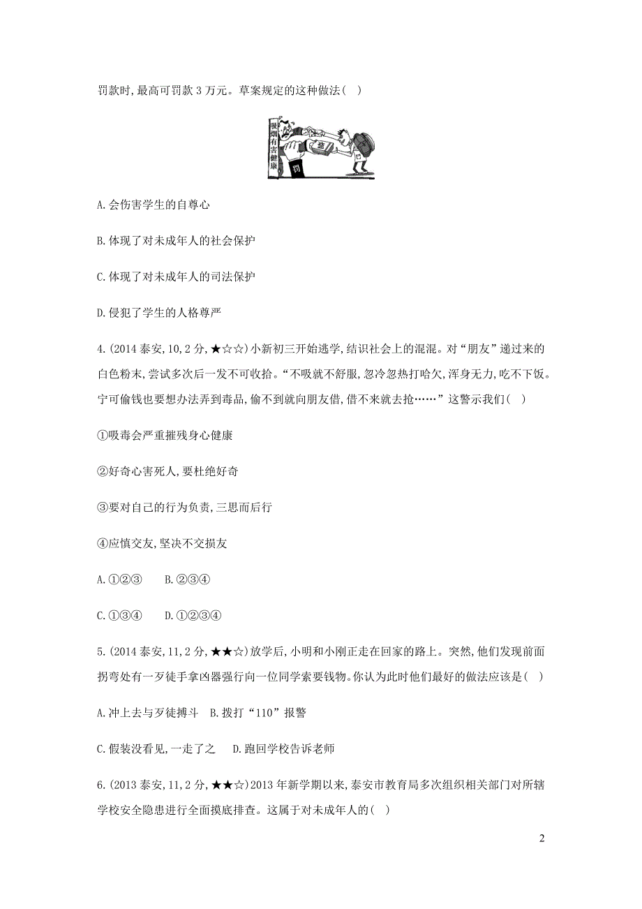 （泰安专版）2019中考道德与法治 第一部分 教材研析篇 专题五 学会依法保护自己习题_第2页