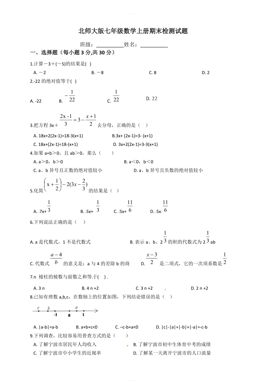 北师大版七年级数学上册期末检测试题（含答案）_第1页