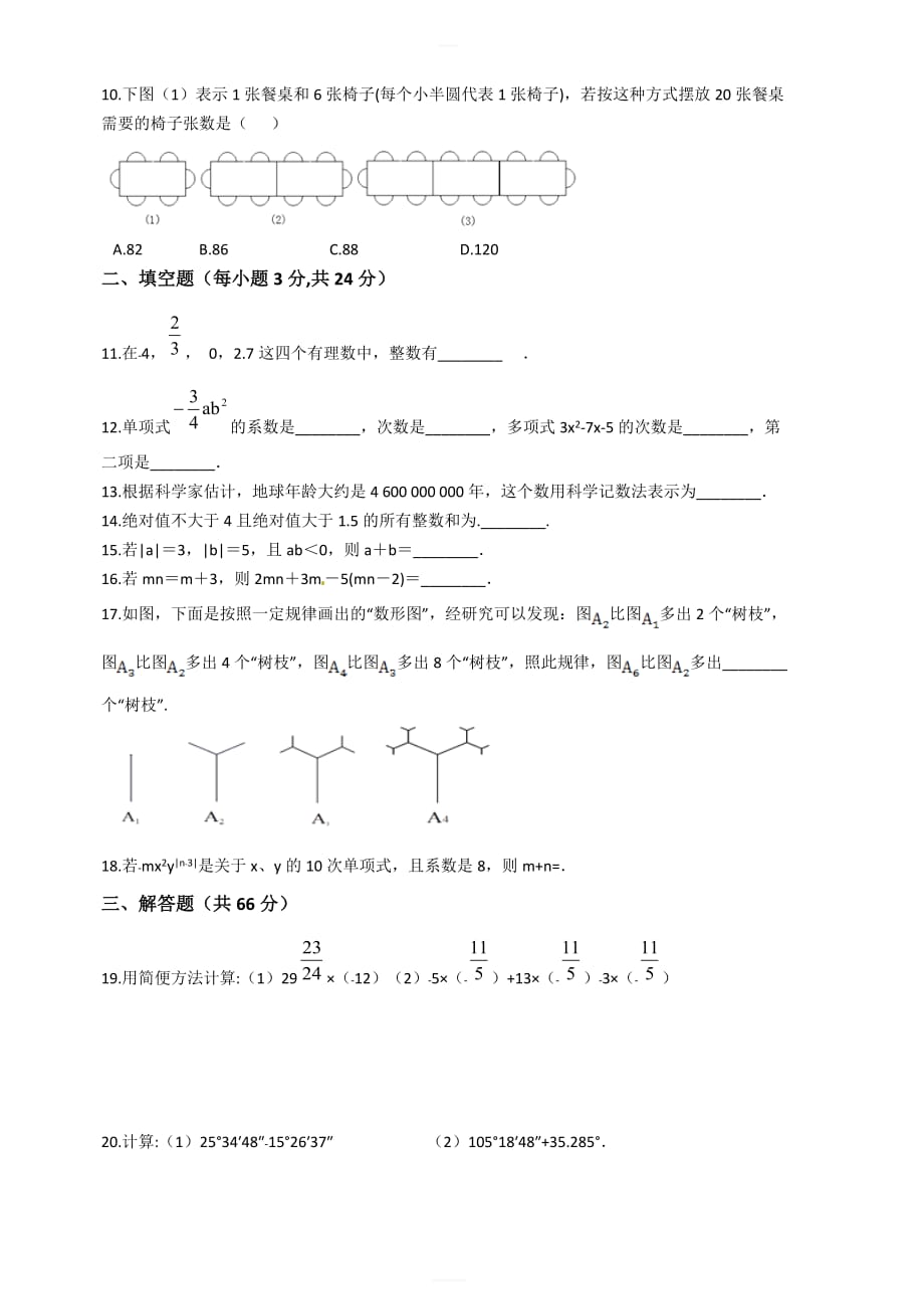 北师大版七年级数学上册期末检测试题（含答案）_第2页