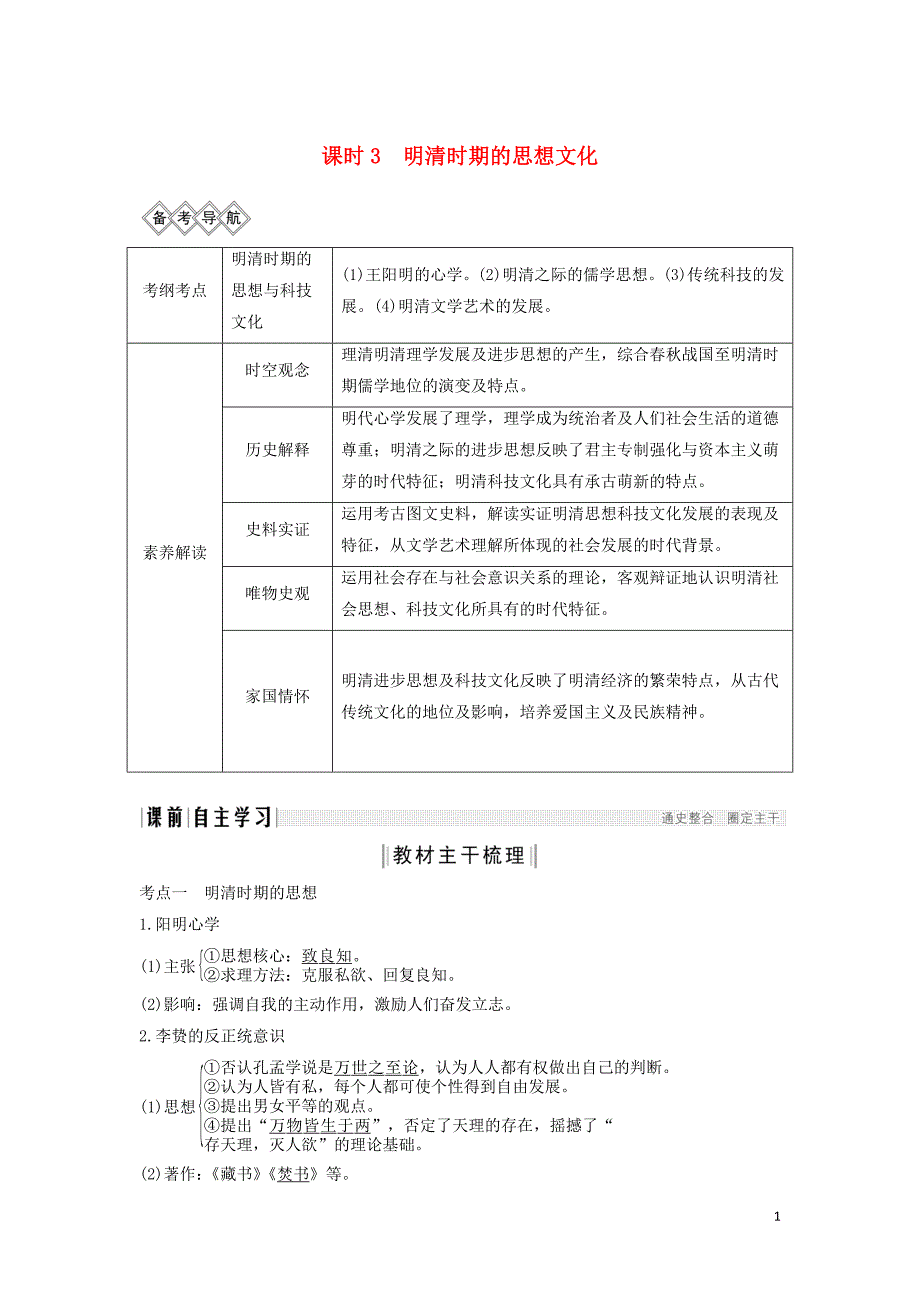 （通史版）2020版高考历史一轮复习 阶段五 古代中华文明的辉煌与危机&mdash;&mdash;明清（1840年前）课时3 明清时期的思想文化学案（含解析）岳麓版_第1页