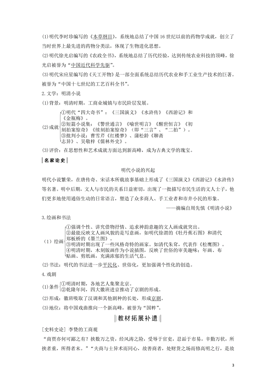 （通史版）2020版高考历史一轮复习 阶段五 古代中华文明的辉煌与危机&mdash;&mdash;明清（1840年前）课时3 明清时期的思想文化学案（含解析）岳麓版_第3页