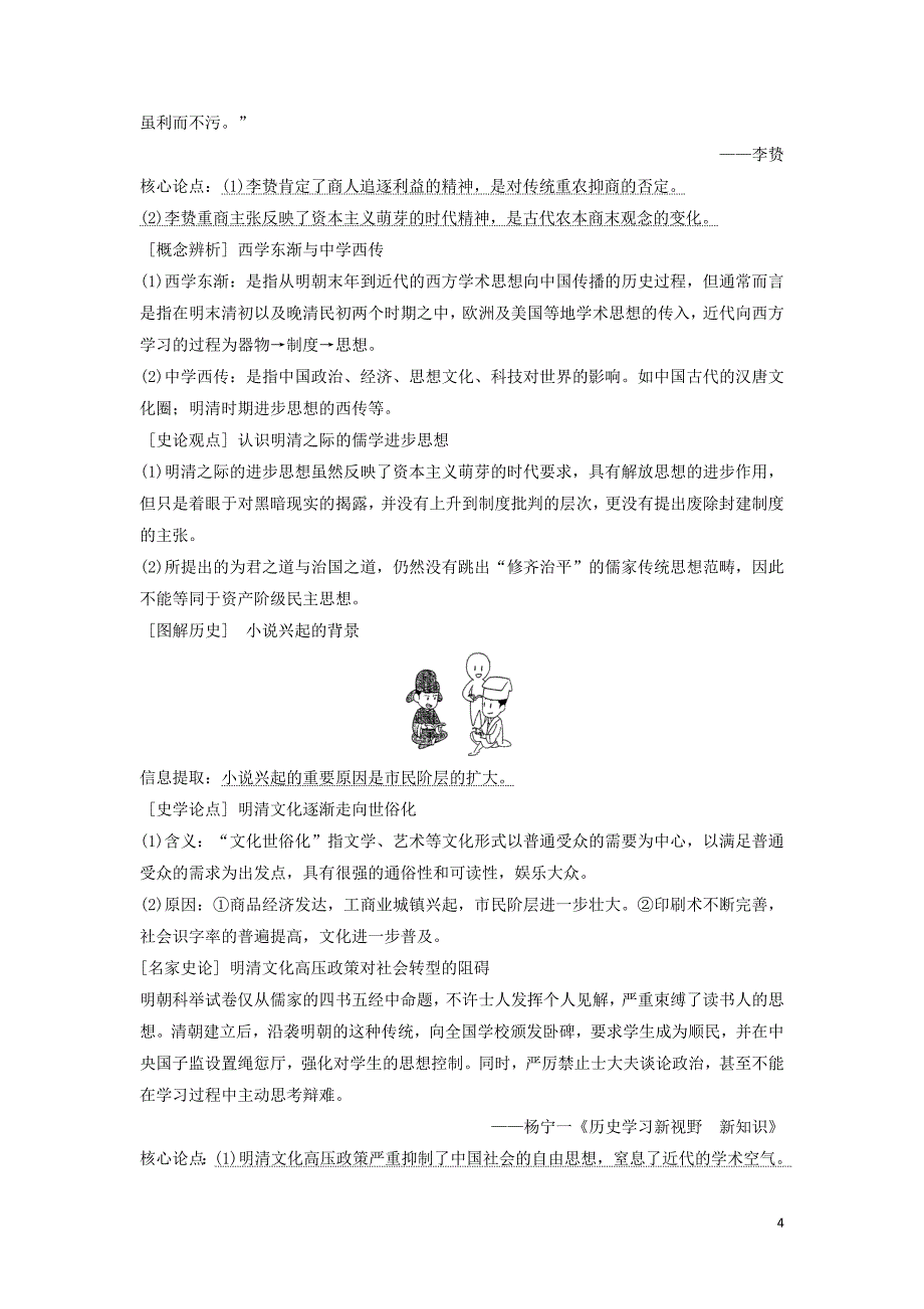 （通史版）2020版高考历史一轮复习 阶段五 古代中华文明的辉煌与危机&mdash;&mdash;明清（1840年前）课时3 明清时期的思想文化学案（含解析）岳麓版_第4页