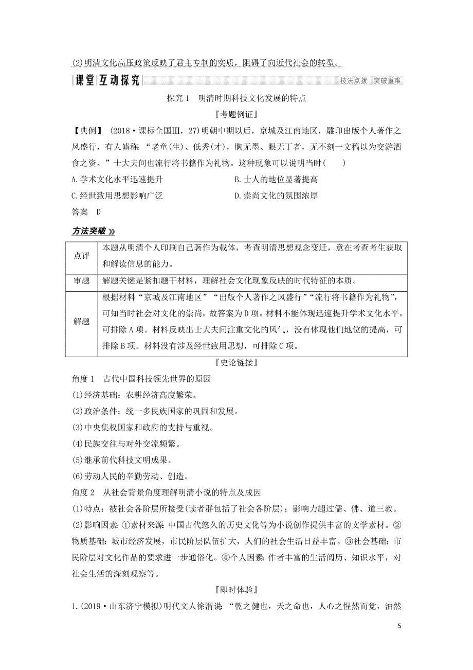 （通史版）2020版高考历史一轮复习 阶段五 古代中华文明的辉煌与危机&mdash;&mdash;明清（1840年前）课时3 明清时期的思想文化学案（含解析）岳麓版_第5页