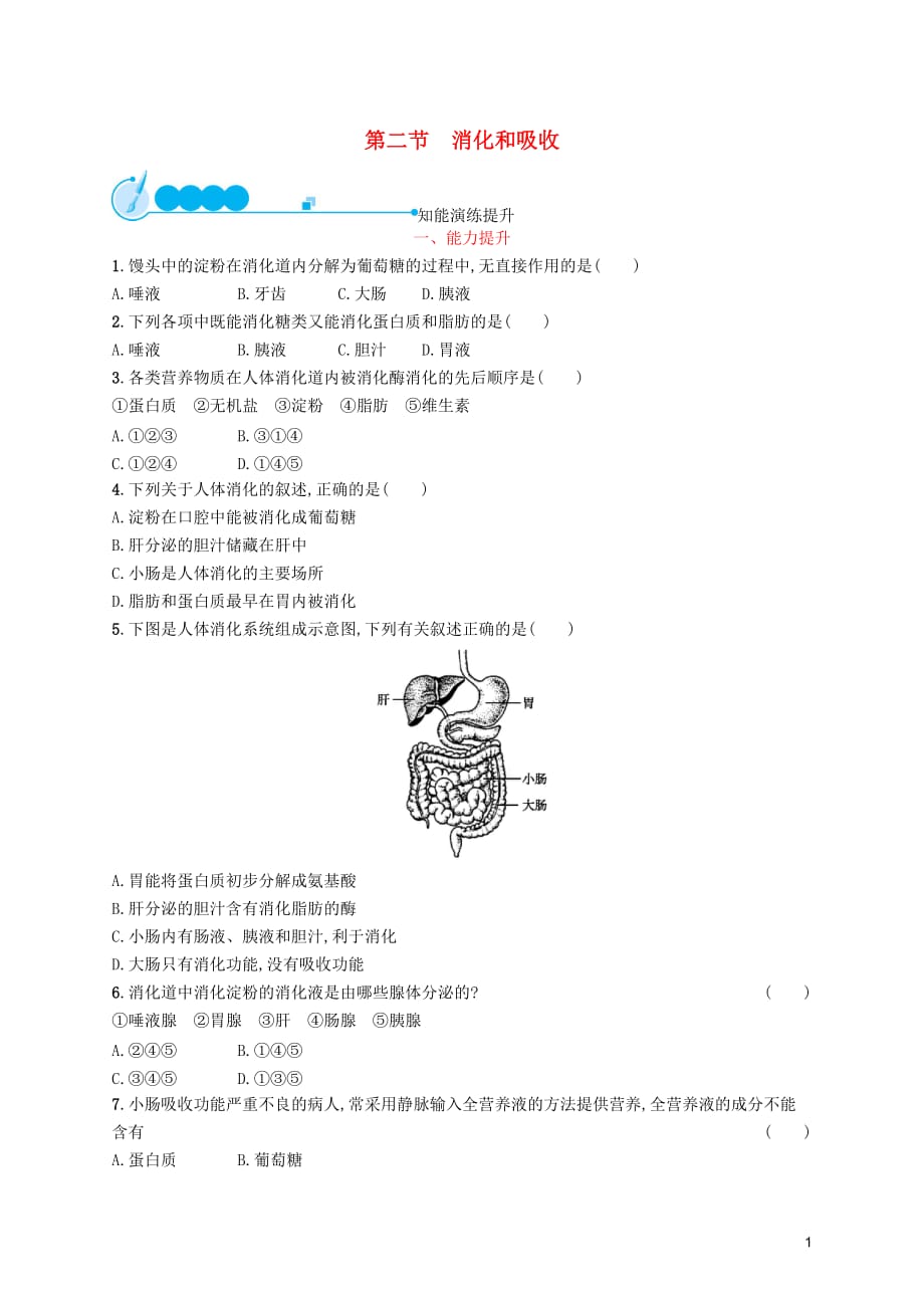 （福建专版）2019春七年级生物下册 第四单元 生物圈中的人 第二章 人体的营养 第二节 消化和吸收知能演练提升 （新版）新人教版_第1页