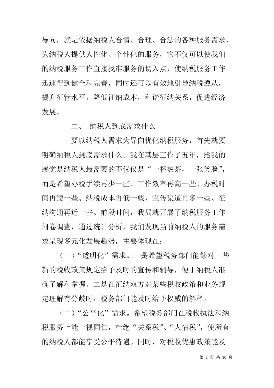 做好纳税服务工作座谈会发言稿.doc_第2页