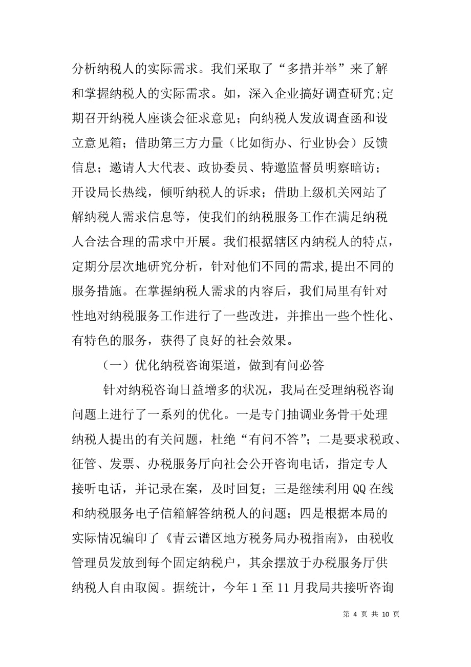 做好纳税服务工作座谈会发言稿.doc_第4页