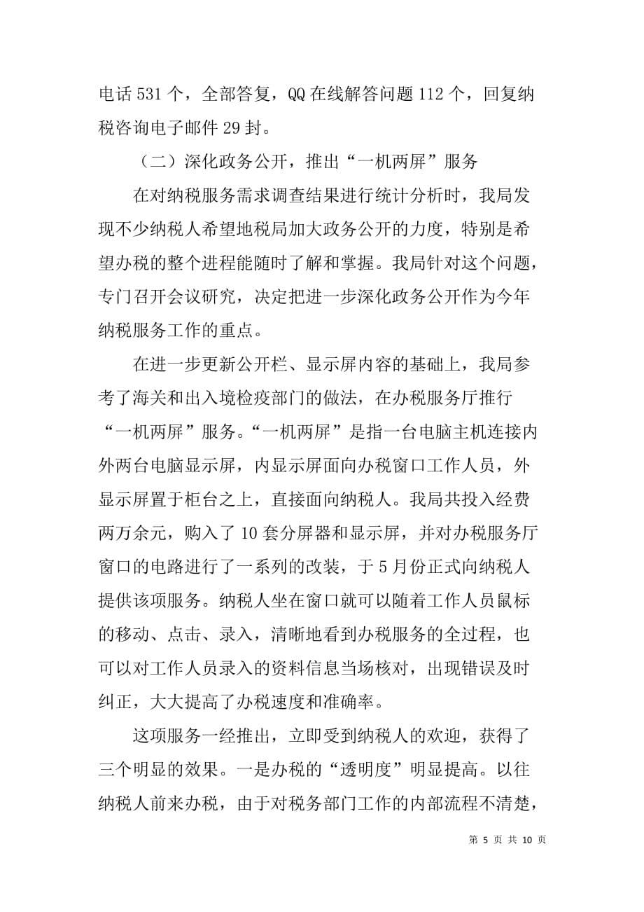 做好纳税服务工作座谈会发言稿.doc_第5页