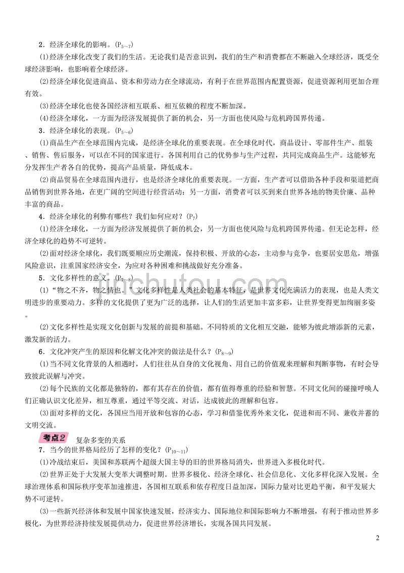 （贵阳专版）2019届中考道德与法治总复习 九下 第十五讲 我们共同的世界习题_第2页