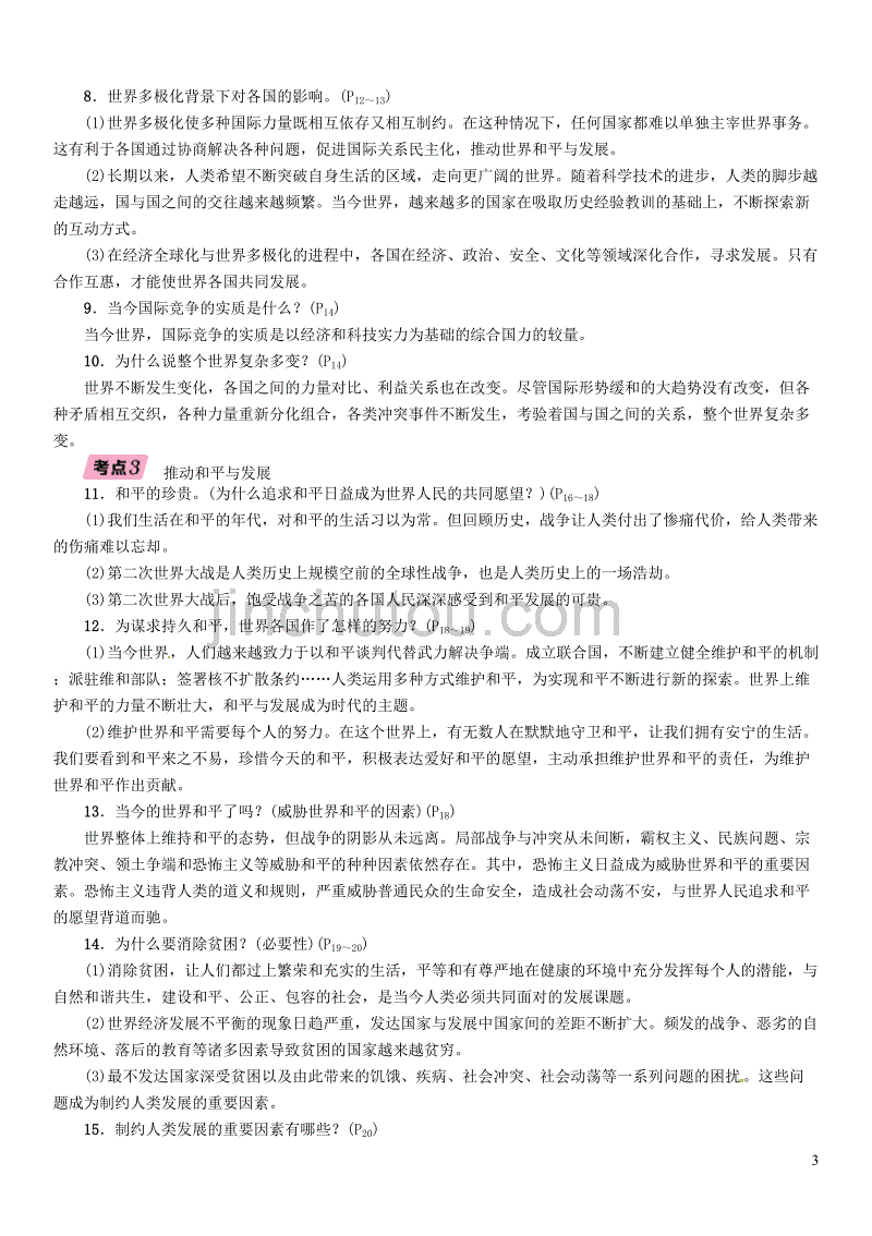 （贵阳专版）2019届中考道德与法治总复习 九下 第十五讲 我们共同的世界习题_第3页