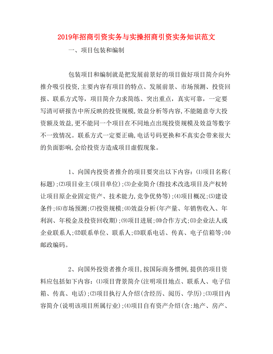 2019年招商引资实务与实操招商引资实务知识范文_第1页