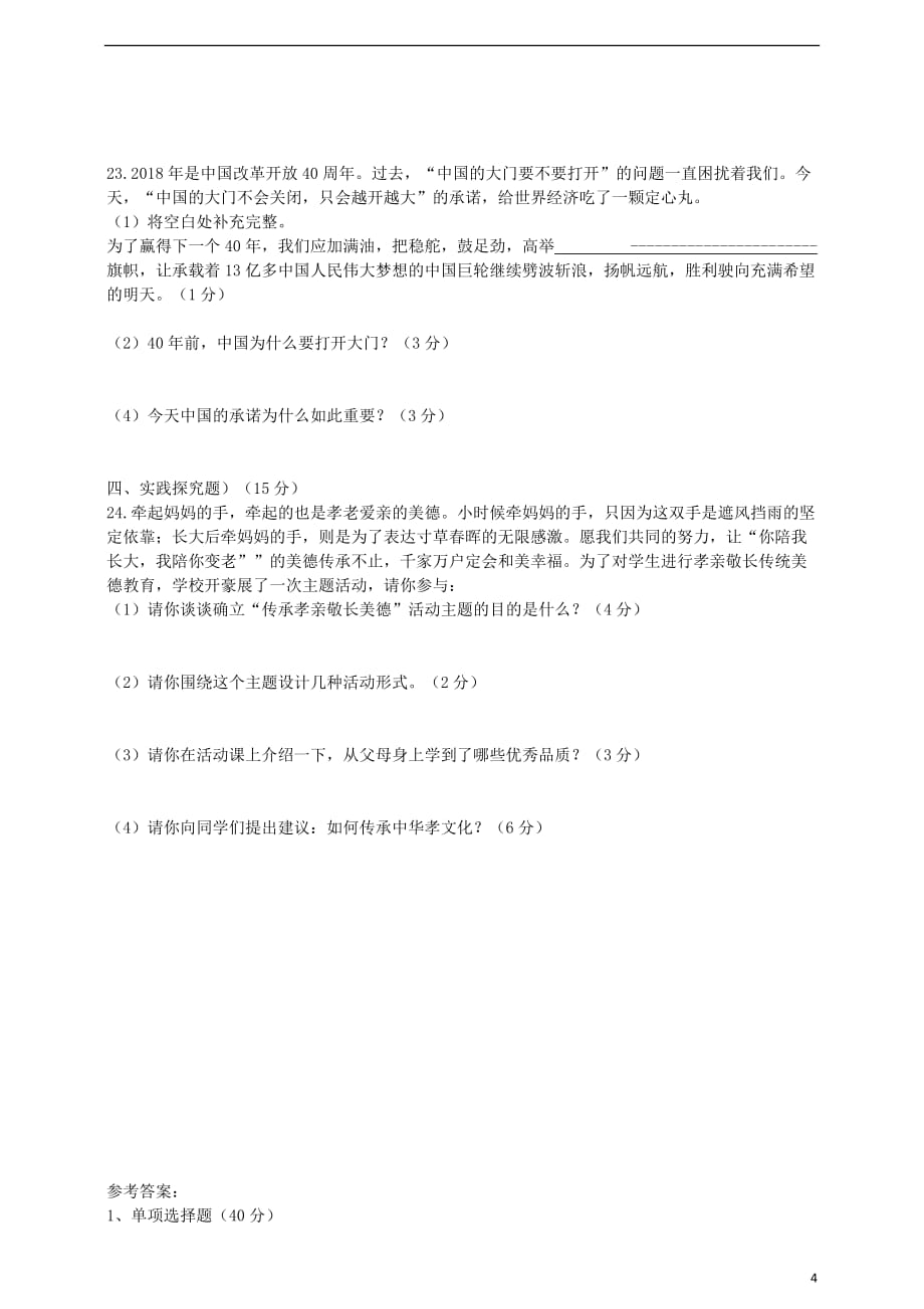 贵州省中考道德与法治模拟试题_第4页