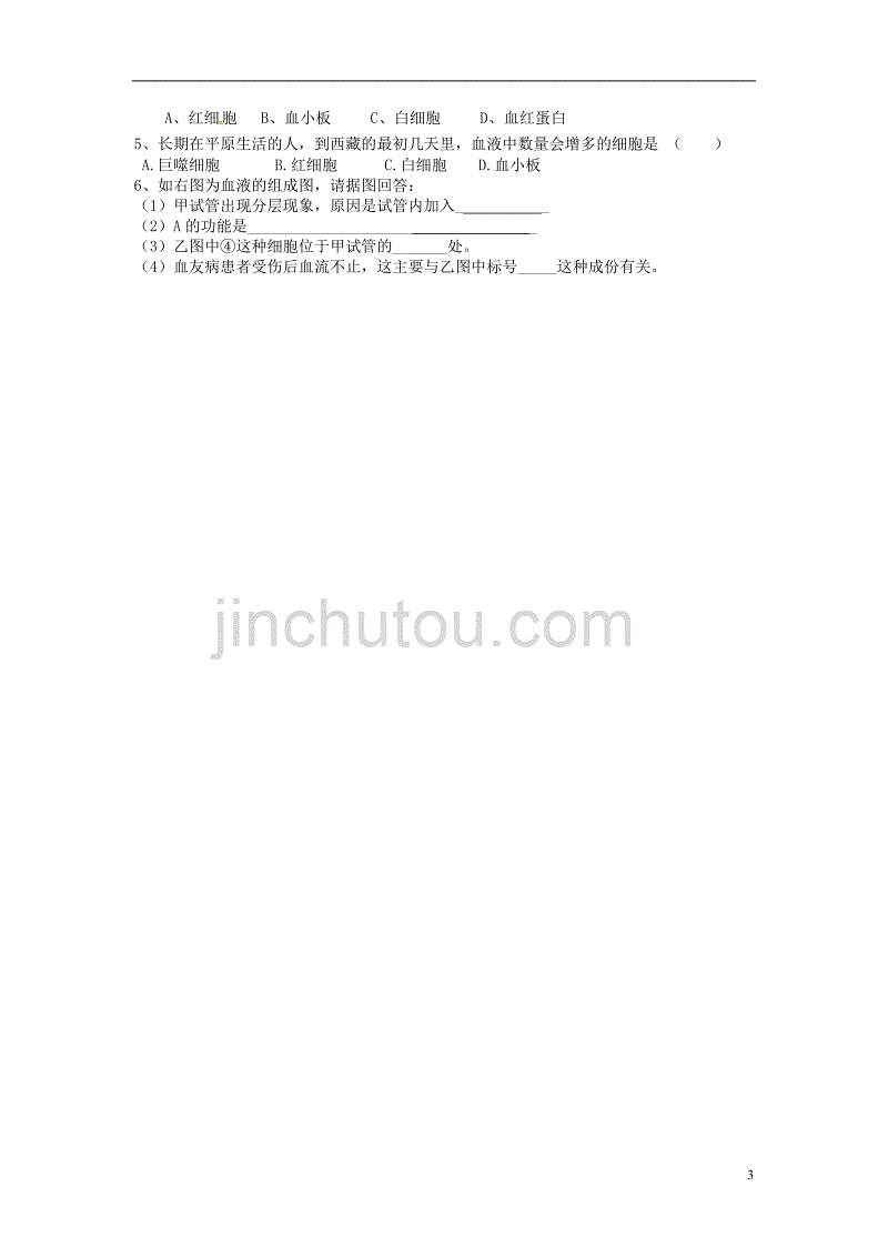 湖南省张家界市桑植县七年级生物下册 第四单元 第四章 第一节 流动的组织-血液导学案（无答案）（新版）新人教版_第3页