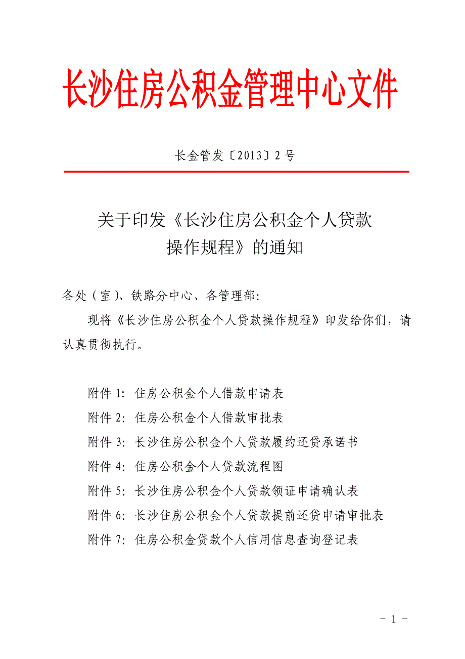 长沙住房公积金管理中心文件_第1页