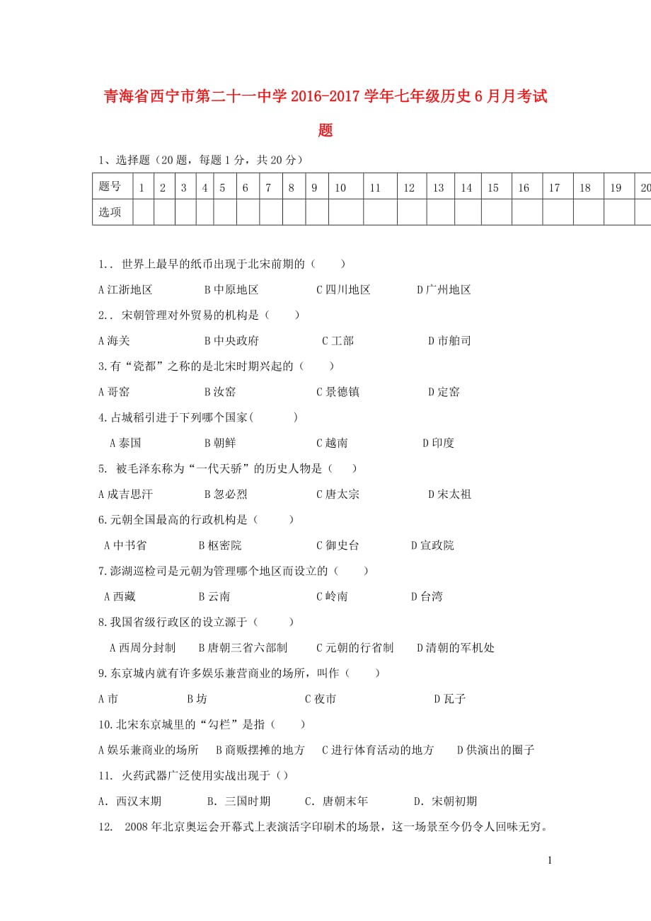 青海省西宁市第二十一中学2016-2017学年七年级历史6月月考试题_第1页