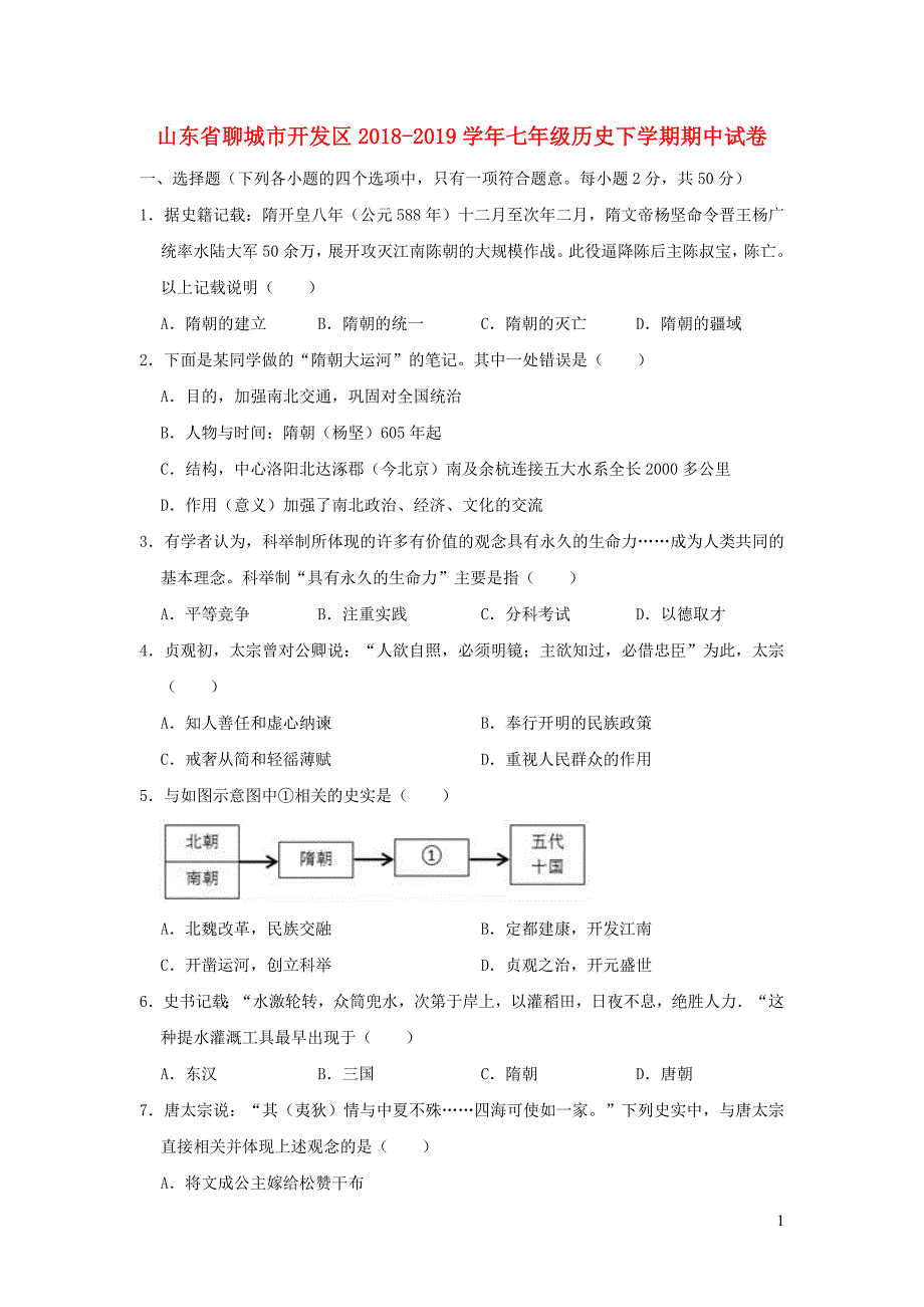 山东省聊城市开发区2018-2019学年七年级历史下学期期中试卷（含解析）_第1页