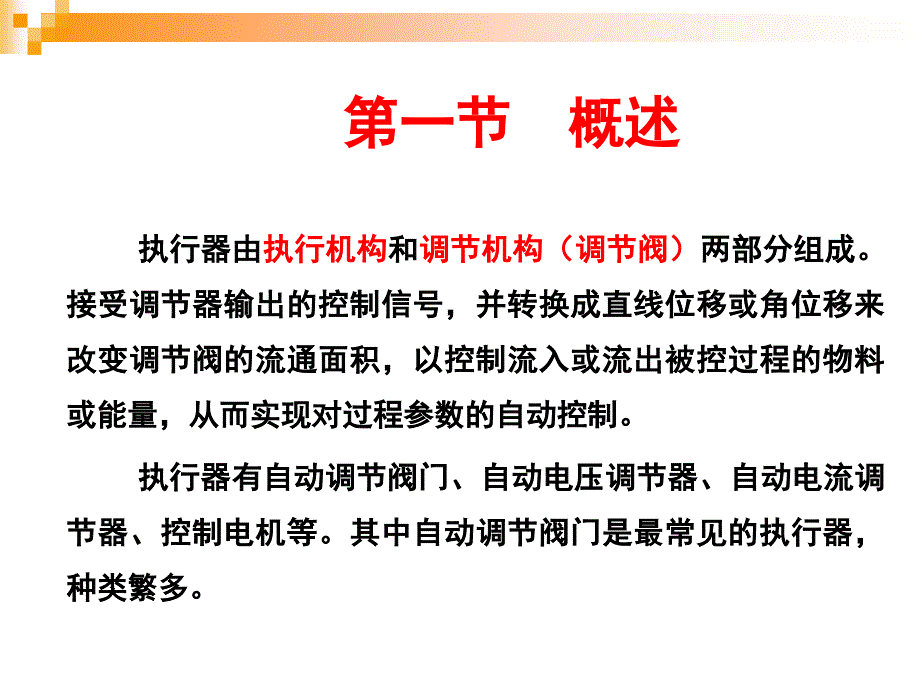 过程控制系统课件-第五章-执行单元分解_第2页