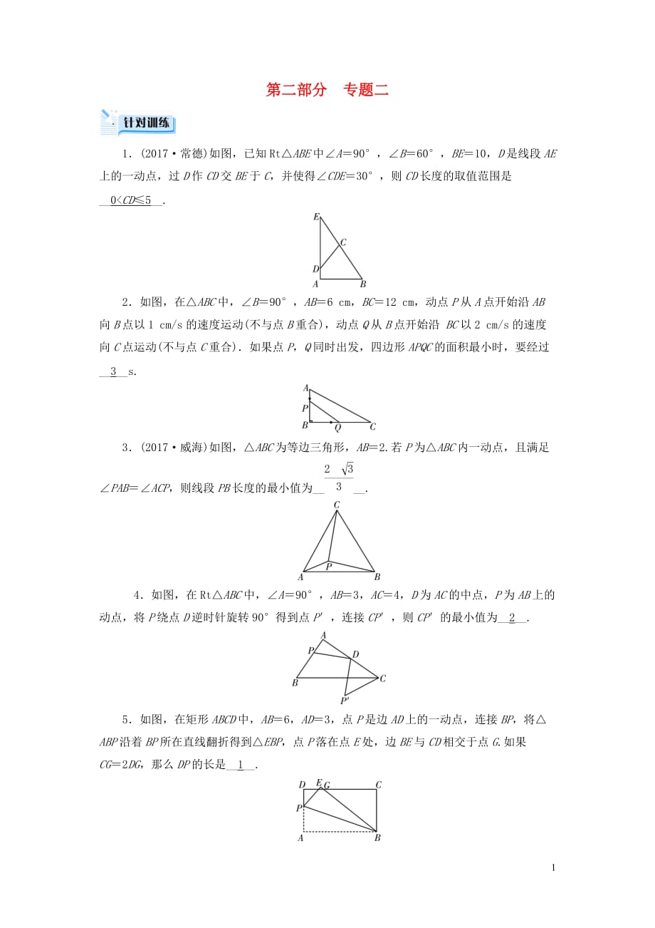 （贵阳专用）2019中考数学总复习 第二部分 热点专题解读 专题二 动点问题针对训练_第1页