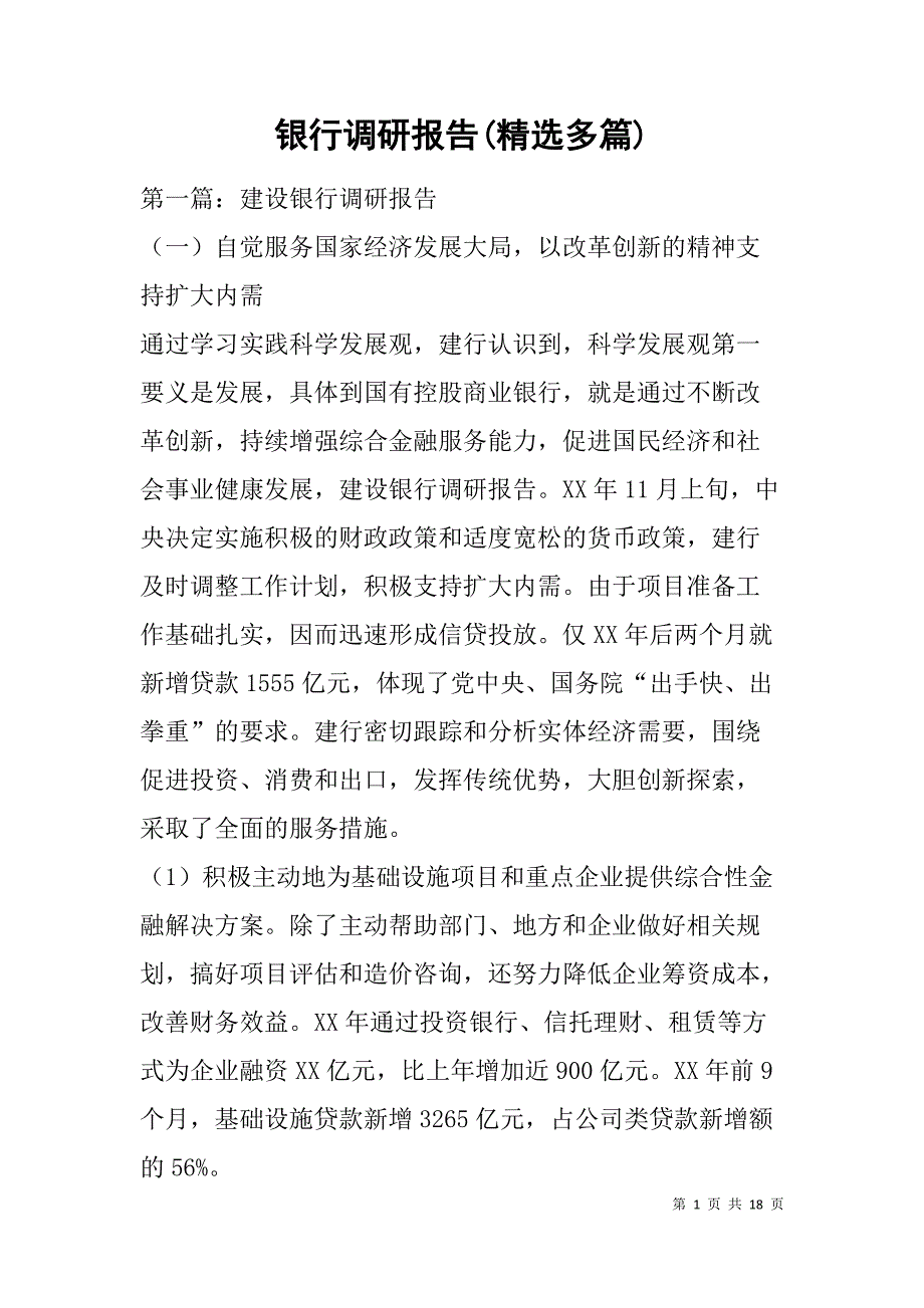银行调研报告(精选多篇).doc_第1页