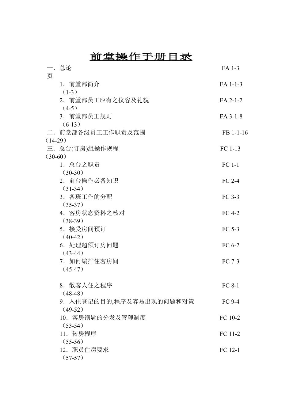 香港尖东酒店前台操作管理资料_第1页