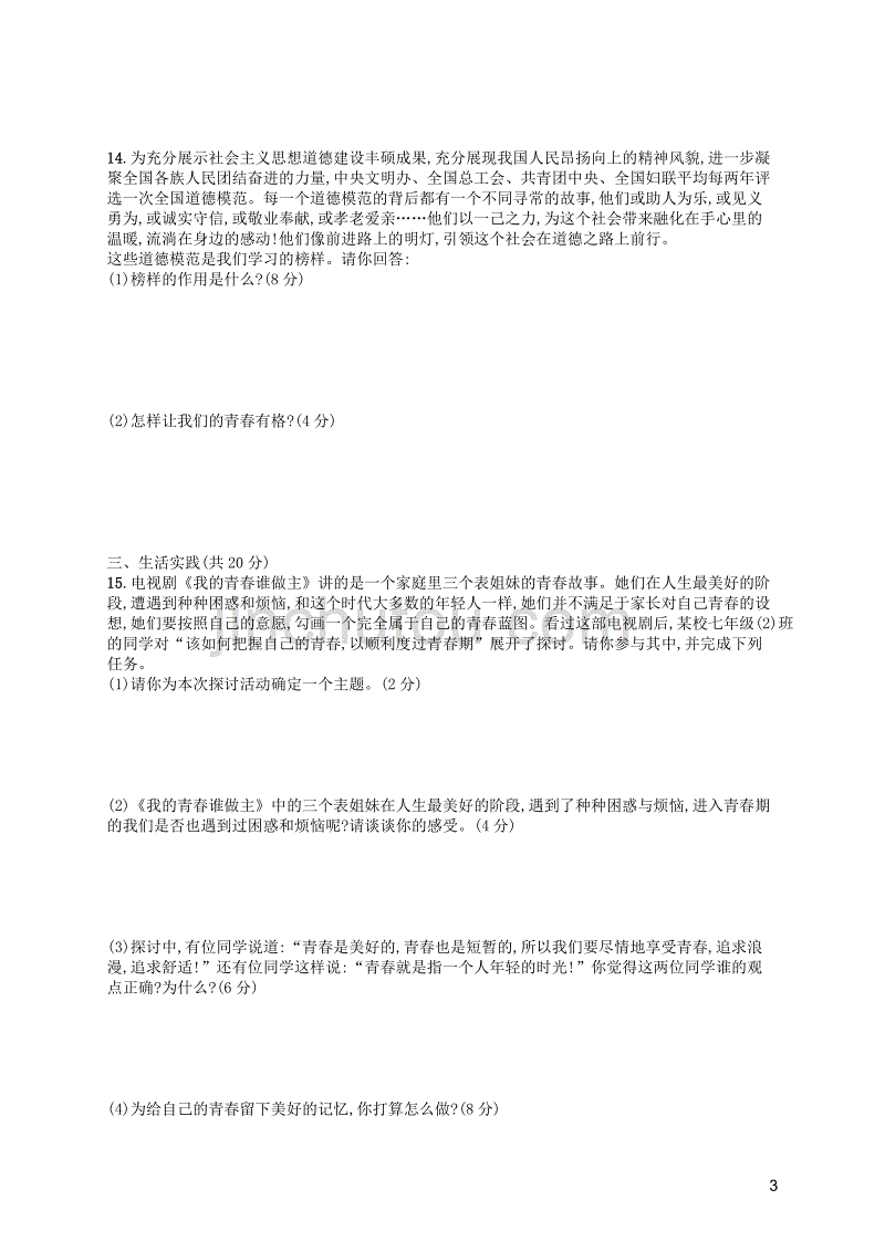 （福建专版）2019春七年级道德与法治下册 第1单元 青春时光测评 新人教版_第3页