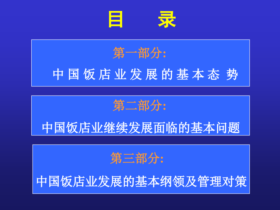 某饭店行业的发展及其协调管理战略_第2页