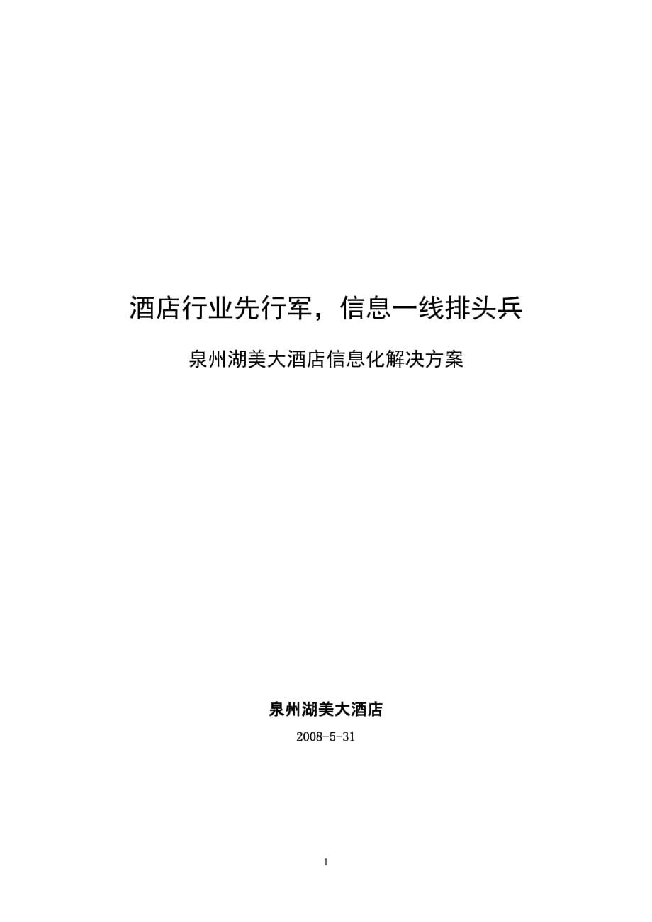 谢昆-泉州湖美大酒店信息化解决方案(数据需补强)_第1页