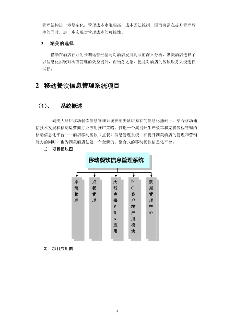 谢昆-泉州湖美大酒店信息化解决方案(数据需补强)_第4页