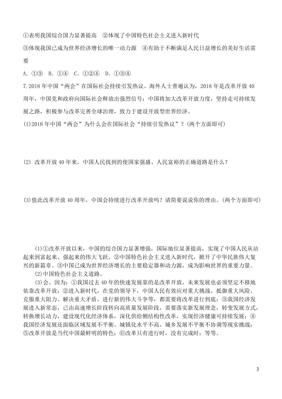 九年级道德与法治上册 第一单元 富强与创新 第一课 踏上强国之路 第1框坚持改革开放学案 新人教版_第3页