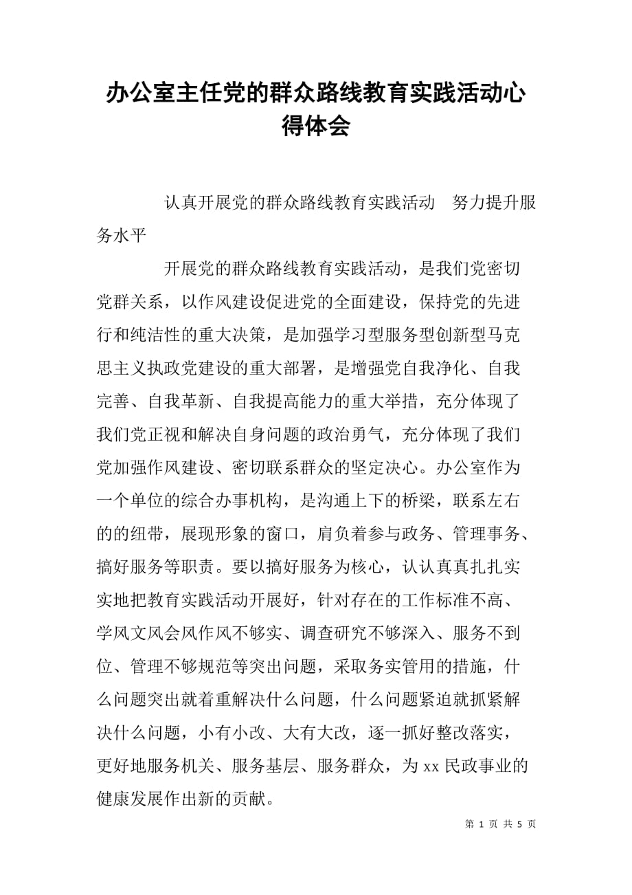 办公室主任党的群众路线教育实践活动心得体会.doc_第1页