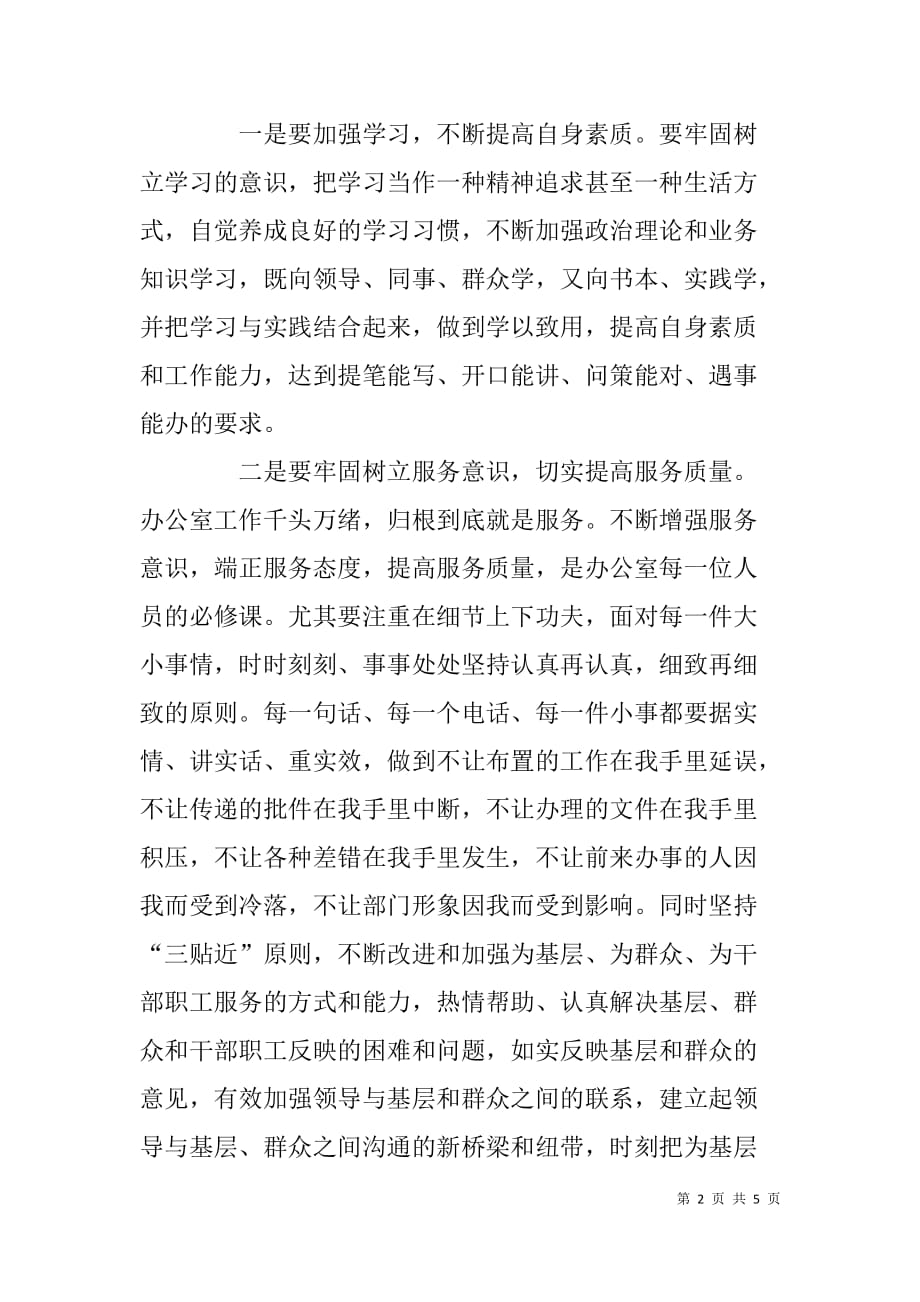 办公室主任党的群众路线教育实践活动心得体会.doc_第2页