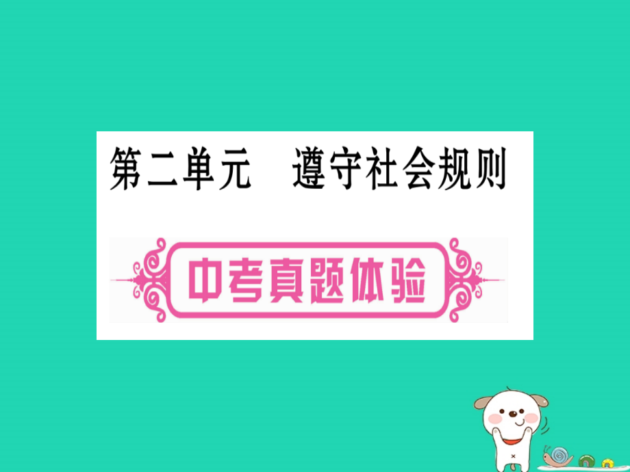 （云南专版）2019年中考道德与法治总复习 第1篇 真题体验 满分演练 八上 第2单元 遵守社会规则课件_第1页