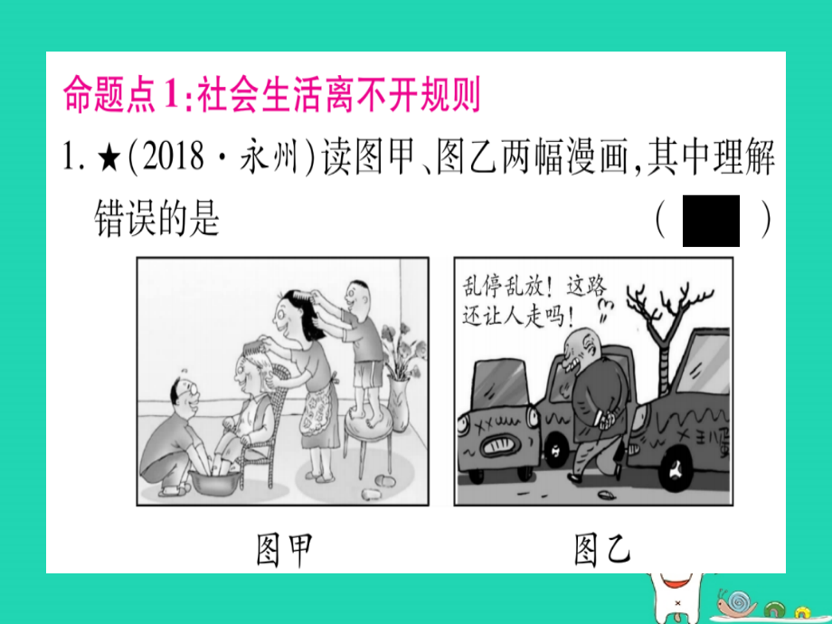 （云南专版）2019年中考道德与法治总复习 第1篇 真题体验 满分演练 八上 第2单元 遵守社会规则课件_第2页