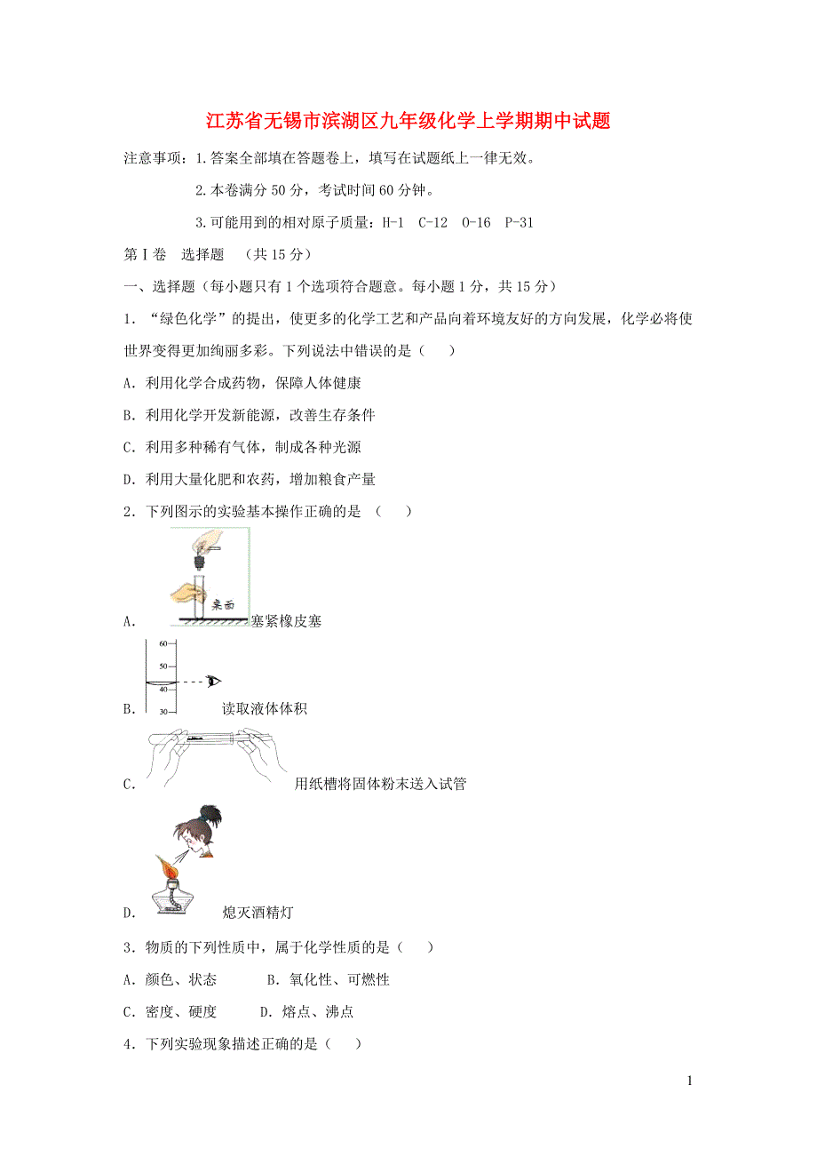 江苏省无锡市滨湖区九年级化学上学期期中试题_第1页