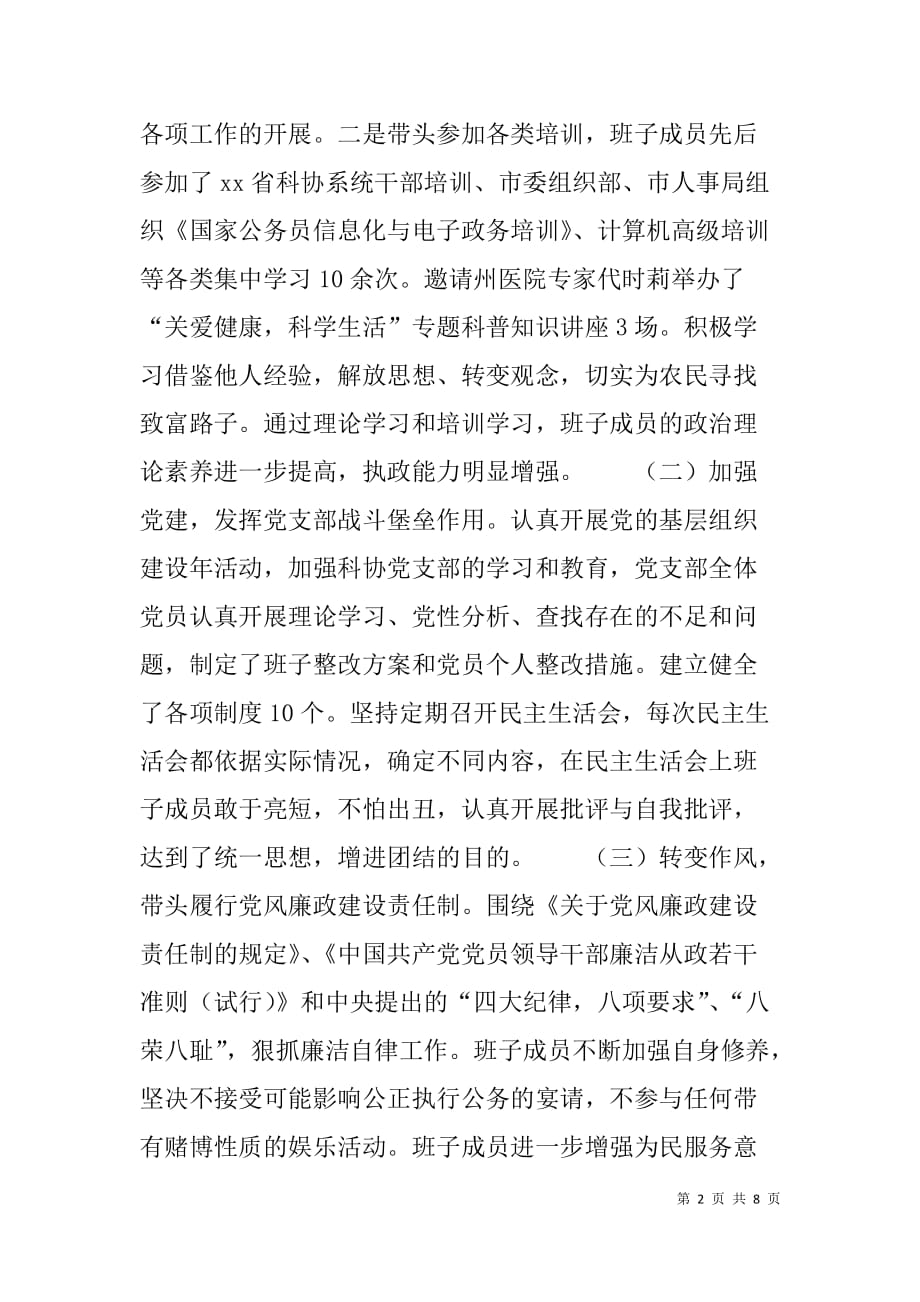 老式科协领导班子述职述廉报告.doc_第2页