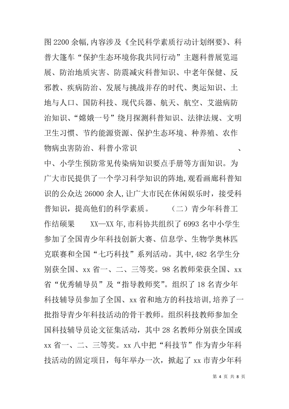 老式科协领导班子述职述廉报告.doc_第4页