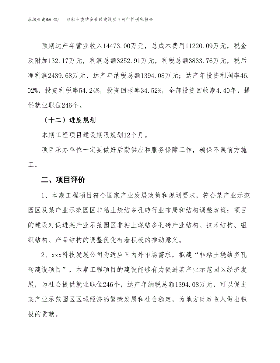 非粘土烧结多孔砖建设项目可行性研究报告（29亩）.docx_第4页