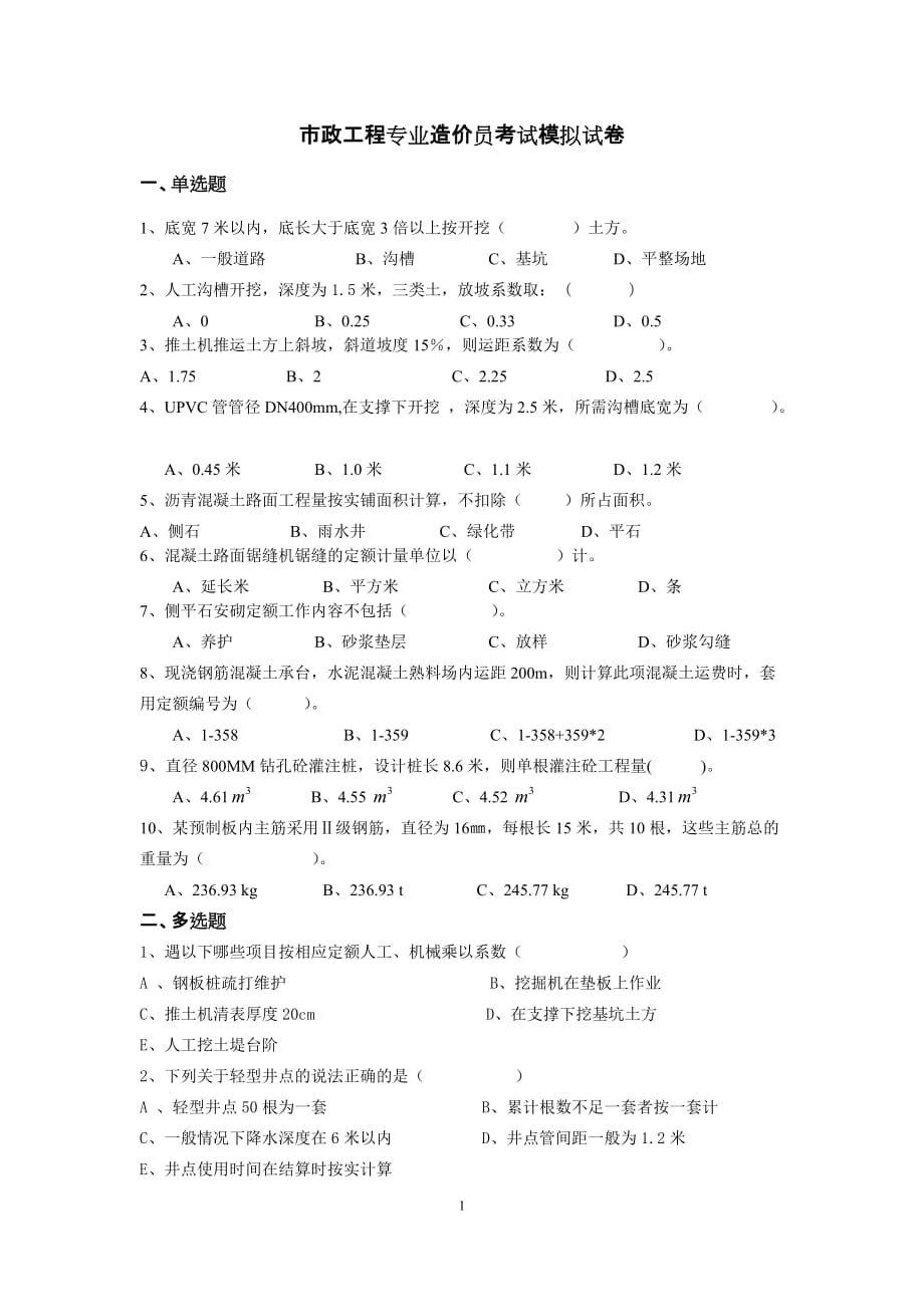 市政工程专业造价员考试模拟试卷(1)_第1页