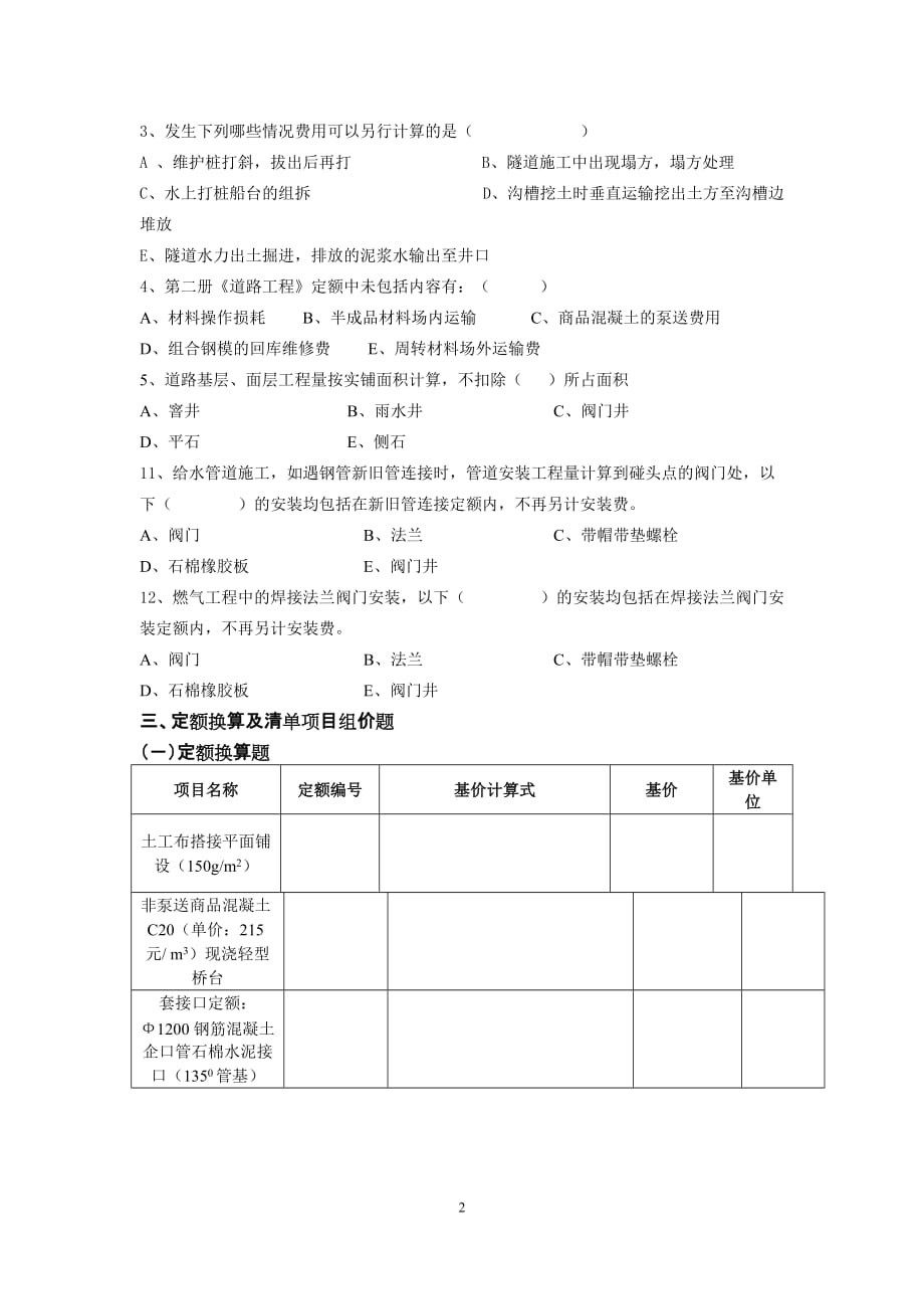 市政工程专业造价员考试模拟试卷(1)_第2页