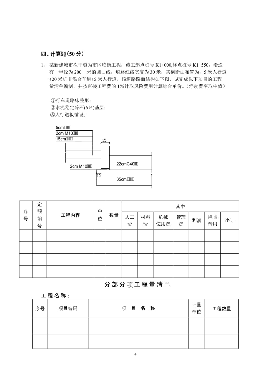 市政工程专业造价员考试模拟试卷(1)_第4页