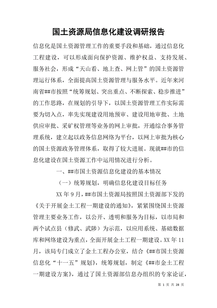 国土资源局信息化建设调研报告.doc_第1页