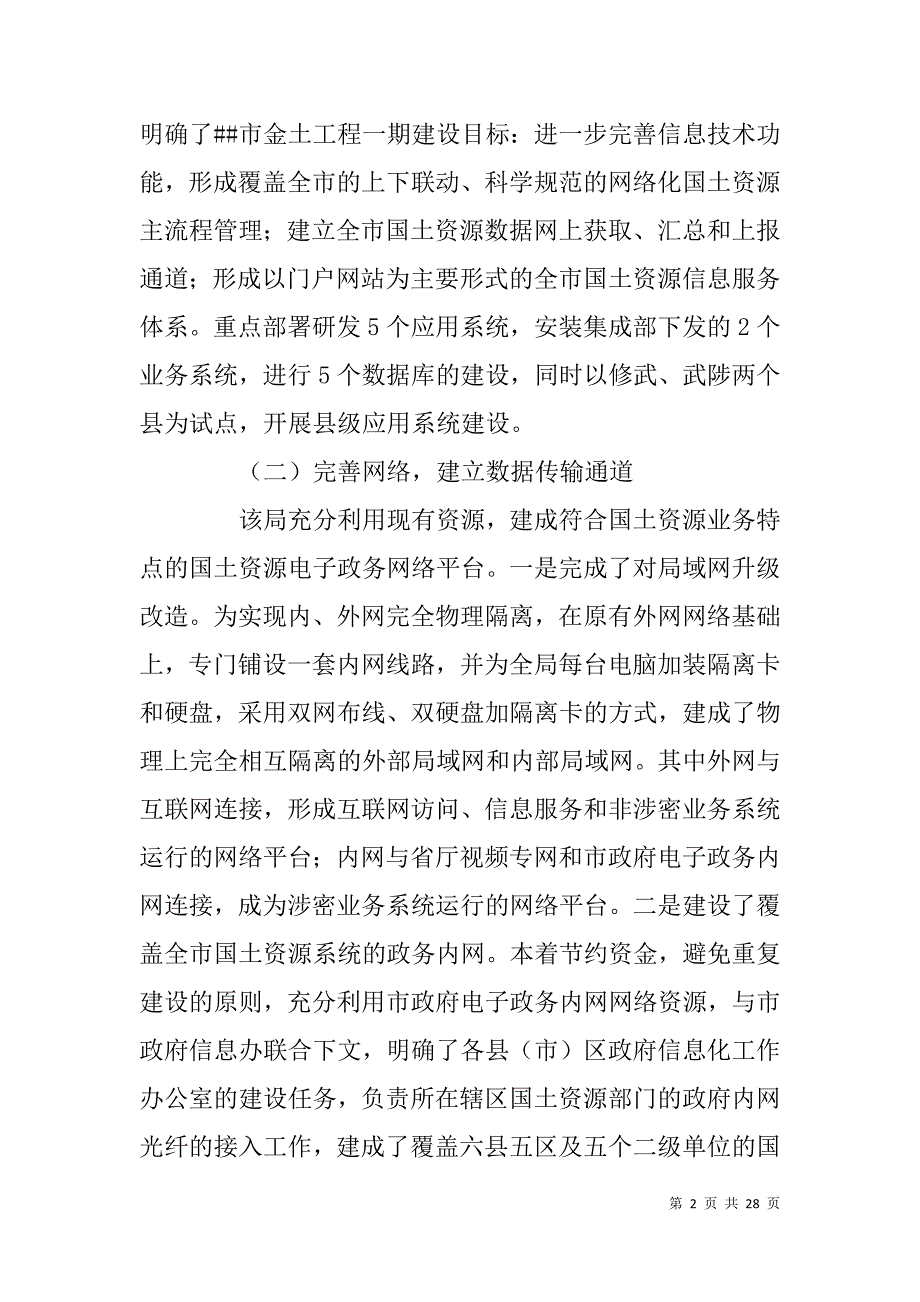 国土资源局信息化建设调研报告.doc_第2页