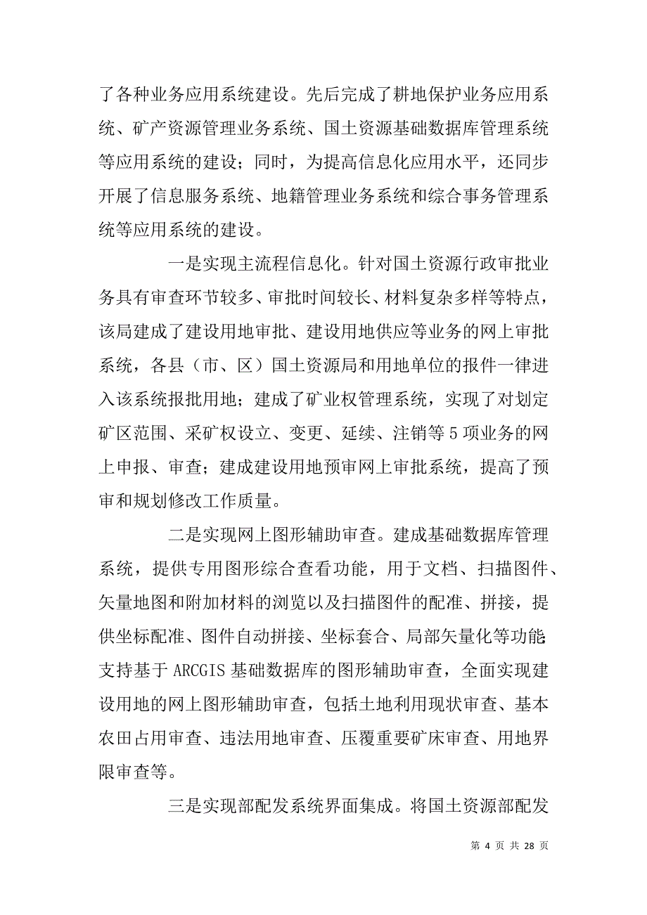 国土资源局信息化建设调研报告.doc_第4页