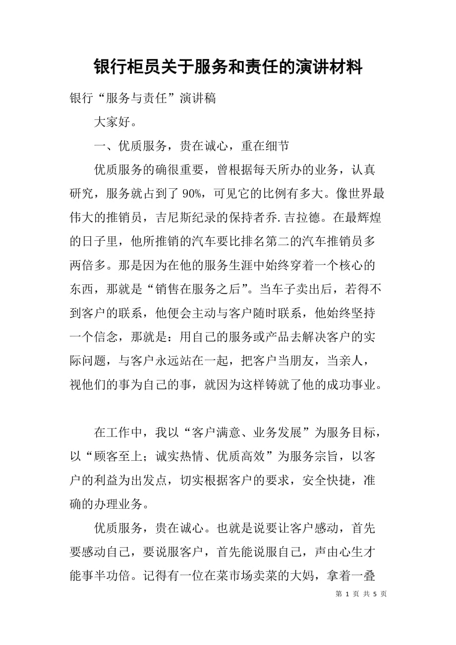 银行柜员关于服务和责任的演讲材料.doc_第1页