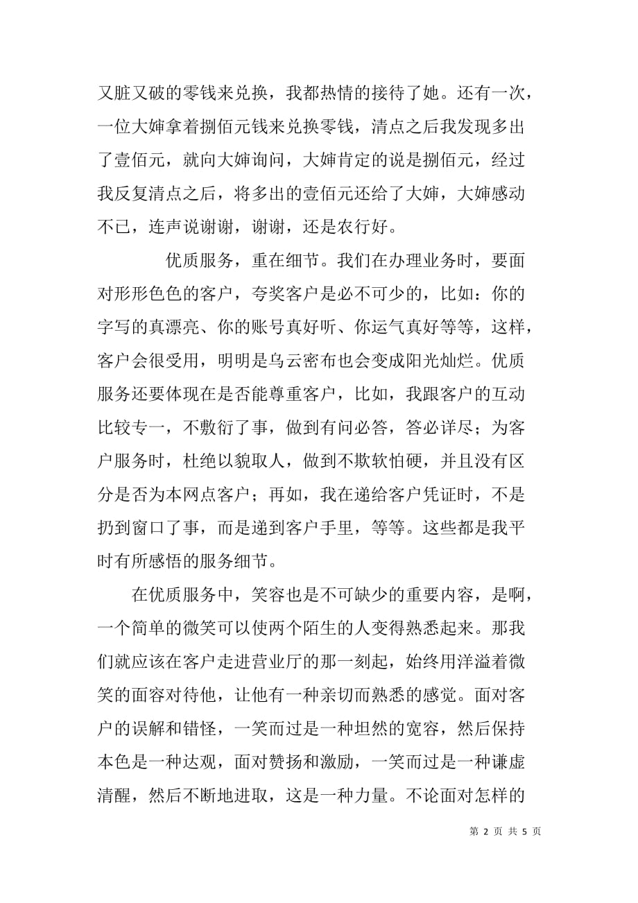 银行柜员关于服务和责任的演讲材料.doc_第2页