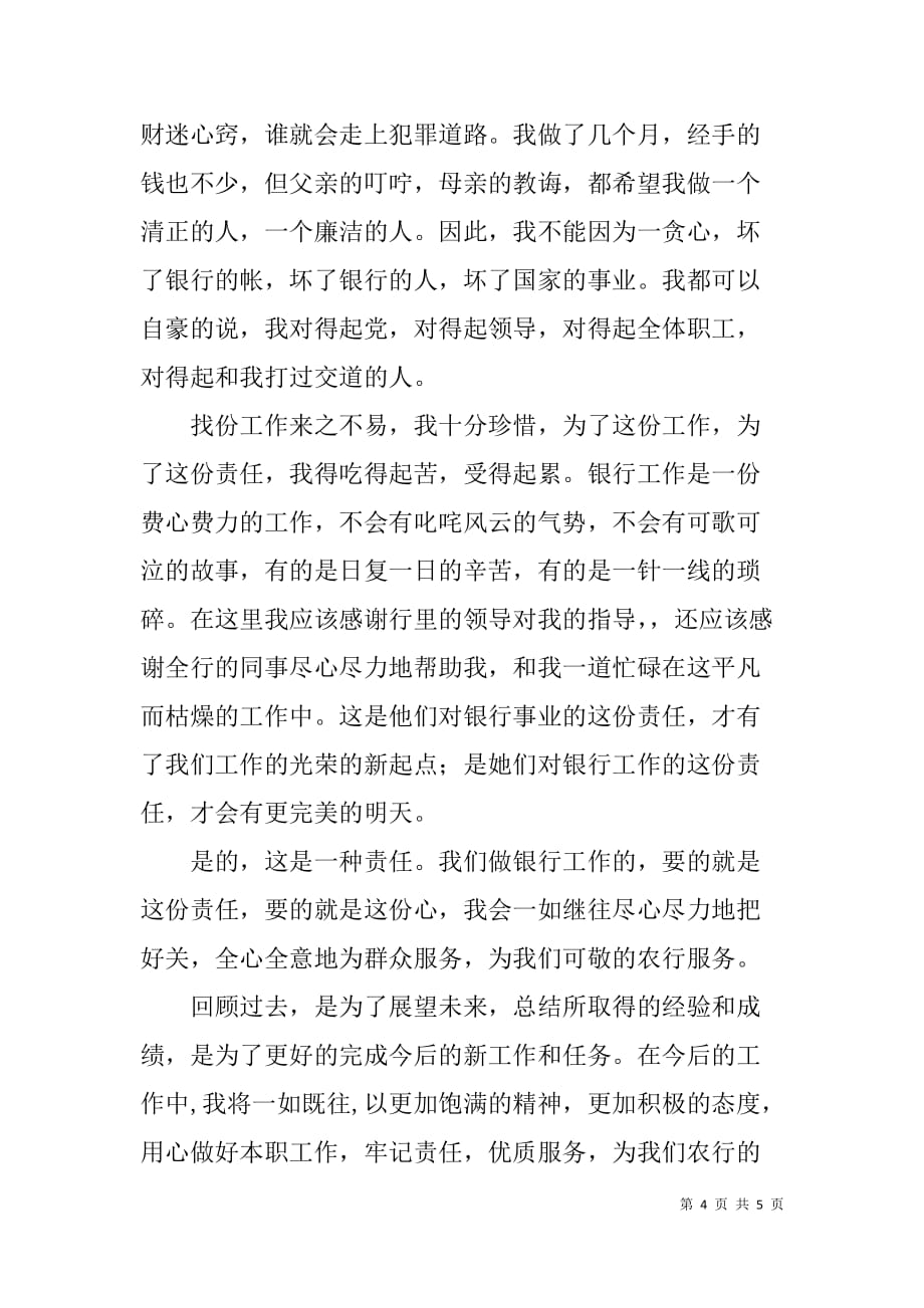 银行柜员关于服务和责任的演讲材料.doc_第4页