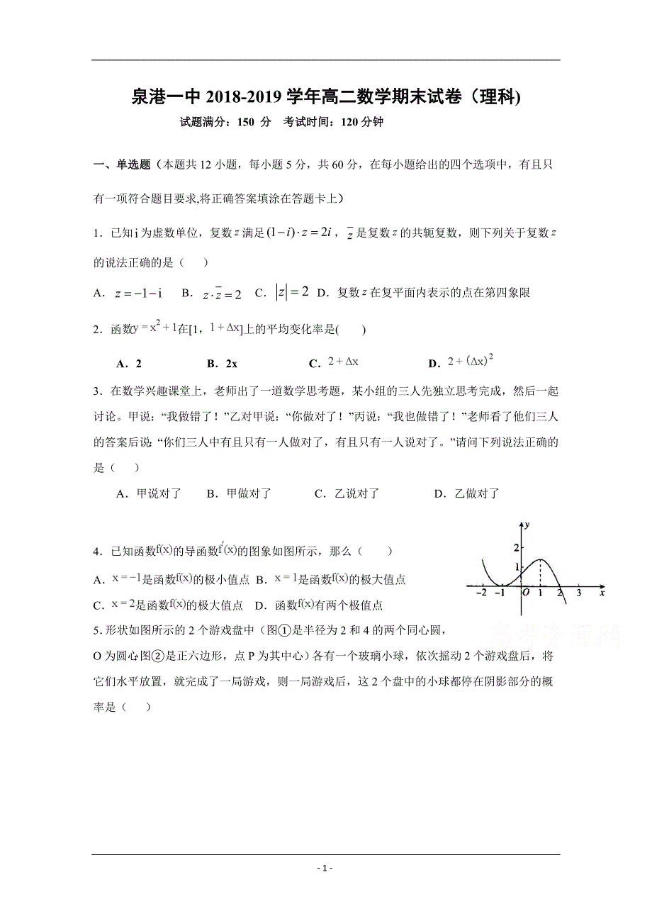 福建省泉州市泉港区第一中学2018-2019学年高二下学期期末考数学（理）试题 Word版含答案_第1页