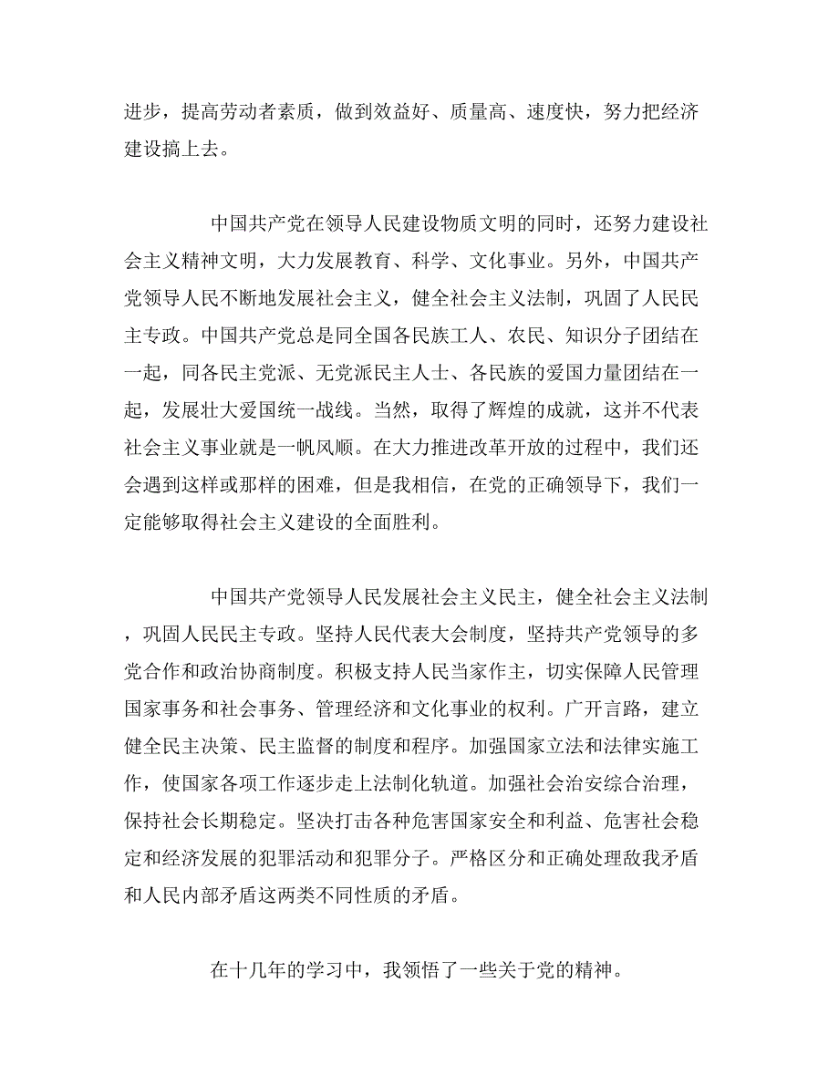 2019年7月入党积极分子申请书5000字范文_第4页