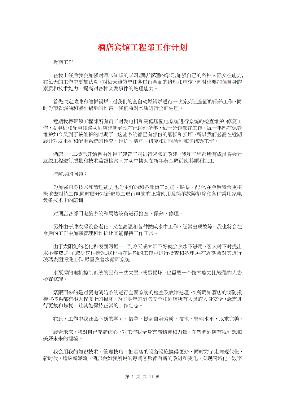 酒店宾馆工程部工作计划与酒店建设筹备策划书汇编_第1页