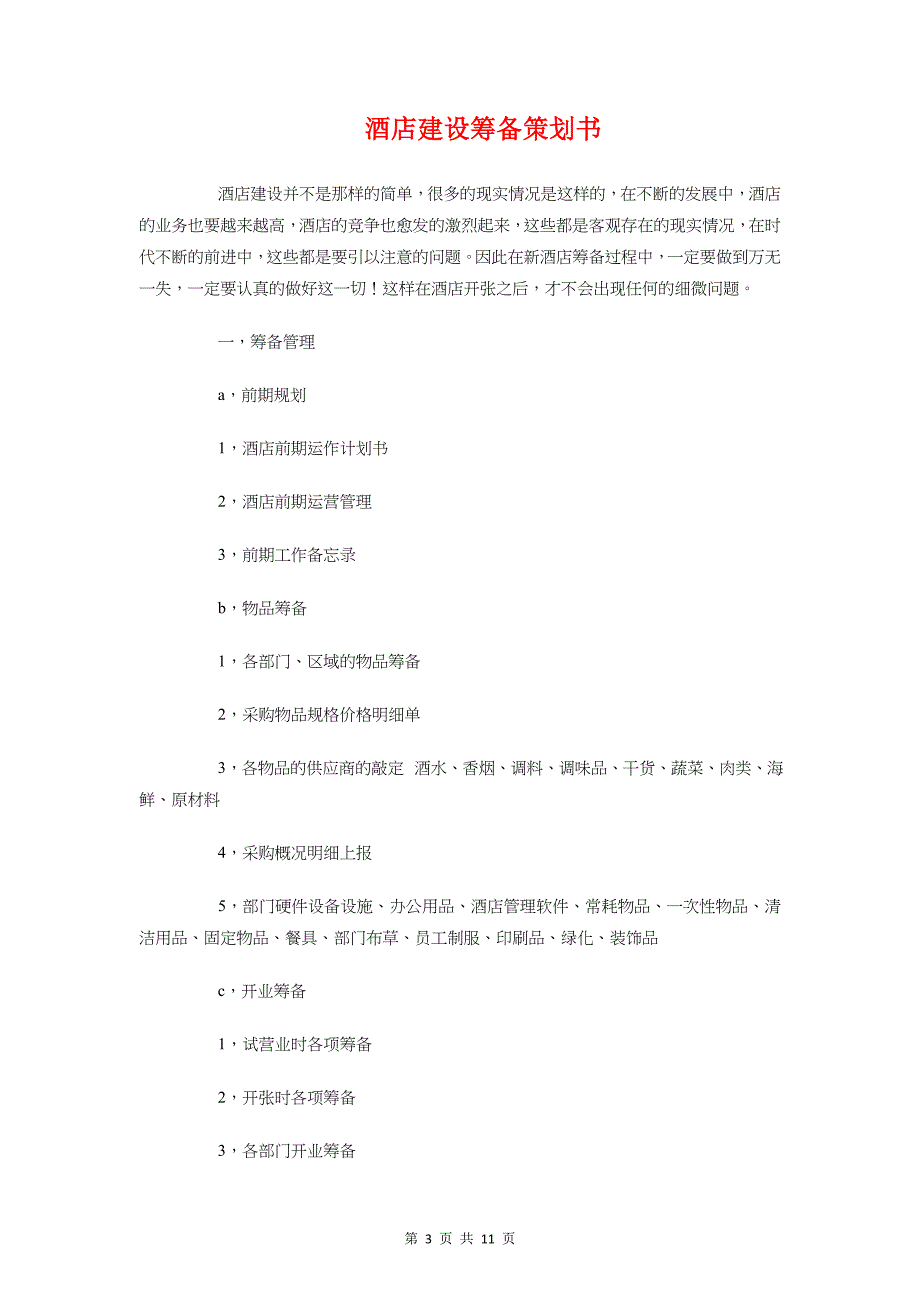 酒店宾馆工程部工作计划与酒店建设筹备策划书汇编_第3页