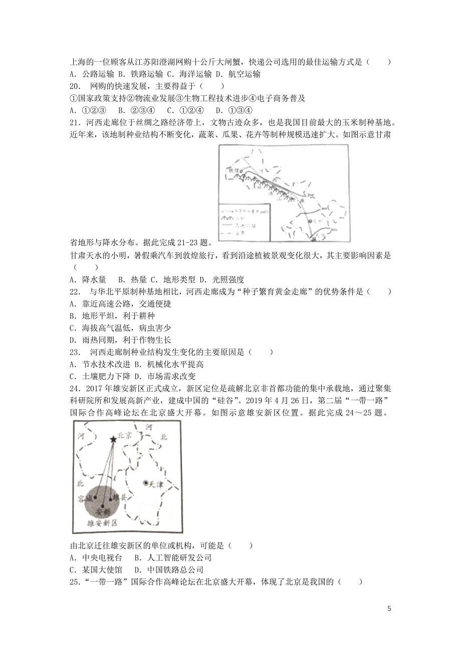 山东省潍坊市2019年中考地理真题试题_第5页